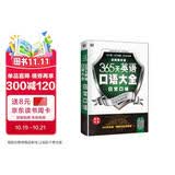 365 天英语口语大全 日常口语双速模仿版 扫码听音频 可点读 - 昂秀外语