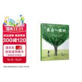 最后一棵树  关于环境与我们之间关系的一本好书，也向我们展现了不能低估儿童及其决心。很适合跨学科学习3-8岁（启发出品）