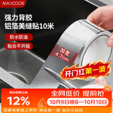 美厨（MAXCOOK）燃气煤气灶防油垫 10米耐高温铝箔美缝贴防水条防霉胶带 MCPJ9913