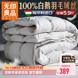 无印良品100%白鹅羽毛被子 匈牙利进口羽毛绒丝秋冬被芯约5.9斤200*230cm