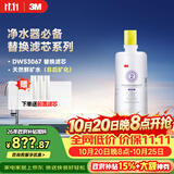 3M净水器家用净水机DWS 3067 CN型过滤器替换滤芯DWS3067-C-CN型