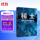 稀土国际竞争的战略资源中国科学技术出版社能源与动力工程吕特加德·马歇尔