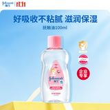 强生婴儿抚触油100ml 【企业专享】宝宝保湿护肤按摩润肤护发素身体油