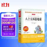 八十天环游地球/爱阅读中小学儿童文学名著阅读快乐读书吧 凡尔纳科幻小说三部曲