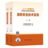 注册消防工程师2022教材（一、二级通用）消防安全技术实务（上、下册）官方正保 中国计划出版社