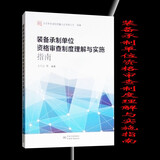 装备承制单位资格审查制度理解与实施指南 9787502646387 中国质检出出版社
