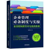 企业管理必备制度与实操：全流程制度范本与高频表单