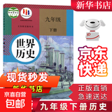 【新华书店正版】适用2026新版初中人教版9九年级下册历史书课本初中初三3九下册历史书课本教科书人教部编版九年级下册九世界历史教材 九年级下册历史 九年级下册历史