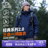 伯希和（Pelliot）【成毅同款】经典2.0山野冲锋衣三合一男女秋冬保暖防风防水外套 【男款】藏蓝色 | 内胆可拆 | 四季款 L 女 115-125斤 男131-152