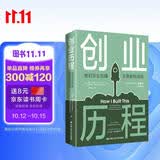 创业历程——他们怎么犯错  又是如何成功 经管畅销商业必读MBA推荐管理者必读财经热销商业思维企业实战投资理财商业逻辑创业必读投资实战