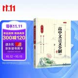 高中文言文完全解读全解精练高一高二高三语文必修+选择性必修人教统编版高考文言文全解全析全解一本通