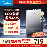 美的【MK1S 14L】优于13升 ECO三重节能省气 智能恒温 低水压启动 速热 一厨一卫 上门安装 燃气热水器