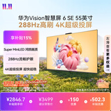 华为Vision智慧屏 6 SE 55英寸 288Hz Super MiniLED国家补贴 超级投屏 智能液晶平板电视机