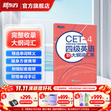 新东方2026年12月大学英语四级考试词汇词根+联想记忆法 乱序版 正序版 便携 大学英语4级考试超详解真题+模拟  46级英语词汇 四六级词汇书备考资料 【词汇表】四级大纲词汇表