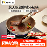 小熊（Bear）含钛平底锅煎锅 不粘锅牛排煎锅早餐锅煎蛋锅 家用小炒锅24cm