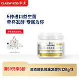 卡士（CLASSY.KISS）原态酪乳125g*3罐 低温酸奶酸牛奶 风味发酵乳 生鲜