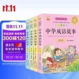 成语故事书全套共4册 彩图注音版小学生一二三年级中国国学经典历史传统文化名人名事启迪智慧成长励志课外阅读书籍 暑期阅读