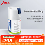 jura优瑞全自动咖啡机配件奶沫清洁剂 90g