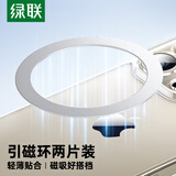 绿联【两片装】无线充电磁吸贴片引磁环车载手机支架环型磁铁背贴吸盘 适用于苹果华为小米手机