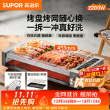 苏泊尔（SUPOR）电烤炉电烧烤炉家用烤肉锅电烤盘电烤炉烧烤无极调温烤串烤肉一体有钛抗菌可拆GJ4224W830