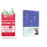 【自营】裸泳 从“活下去”到“好好活着” 日本女性运动引导者《黑箱》作者 伊藤诗织 新作