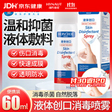 海氏海诺 液体创口伤口消毒喷雾防水促进创面愈合喷雾喷剂60ml