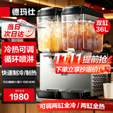 德玛仕（DEMASHI）饮料机商用冷饮机 全自动双缸果汁机冷热双温自助餐碳酸可乐机奶茶机酸梅汤热饮机 喷淋款GZJ234