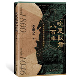 晚夏殷商八百年：大历史视野下的早中国时代（精装） 夏商断代史 三星堆 周王朝 商代 夏代 二里头