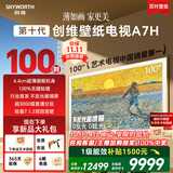 创维壁纸电视A7H 100英寸2026新款MiniLED 4.4cm超薄艺术平板电视机 液晶智能游戏能效补贴观影家电