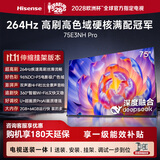 海信电视75E3NH Pro 75英寸【送装一体-伸缩挂架】264Hz高刷 高色域 Hi-Fi音响 智能Wi-Fi6 大内存