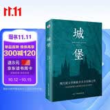 城堡 著名翻译家冷杉德语直译，被誉为“后世无法逾越，非读不可的小说经典”！  我在岛屿读书节目推荐 小说