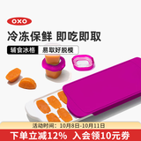 奥秀（OXO）辅食冷冻格冰格宝宝婴儿辅食模具分装工具食物保鲜格 粉色（光面盖）