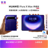 HUAWEI Pura X Max 典藏版【24期免息】 16GB+1TB 星际蓝 双面阔型屏   华为大阔折叠手机