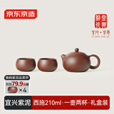 京东京造宜兴紫砂壶 手工茶壶【原矿紫泥】煮泡茶具西施壶套装 210ml礼盒
