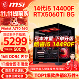 微星（MSI） i5 12400F/14400F/RTX3060/4060/5060Ti黑悟空三角洲游戏主机电脑台式机组装电脑主机DIY整机 配置十一：i5 14400F丨1TB丨5060Ti