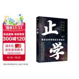 止学：强者逆势破局的长胜秘诀（原文+译文+点评+案例）
