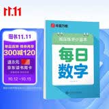 华夏万卷楷书幼小衔接每日数学练字帖 田字格硬笔书法正楷描红每日一练字帖学生3-6岁临摹练字本