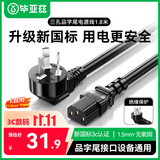 毕亚兹 PDU服务器电源线(纯铜1.5平方三芯 3500W功率)1.8米 三孔国标品字尾连接线 服务器电热水壶插头 
