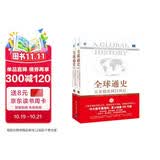 全球通史 从史前史到21世纪（ 第7版 中文版 套装上下册）斯塔夫里阿诺斯作品