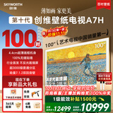 创维壁纸电视A7H 100英寸2026新款MiniLED 4.4cm超薄艺术平板电视机 液晶智能游戏能效补贴观影家电