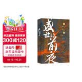 盛世的前夜：从仁寿宫政变到玄武门之变（记录隋炀帝杨广夺嫡到唐太宗李世民发动玄武门之变这二十余年间发生的重要历史事件）