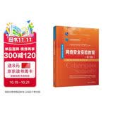 网络安全实验教程（第3版）/网络空间安全学科系列教材