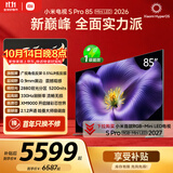 小米电视S Pro Mini LED 85英寸 2026款5200nits 2880分区330Hz低反屏L85MC-SP