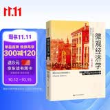 微观经济学（第四版）（经济科学译丛） 值得反复读 经管畅销 MBA推荐 经济学必读 商业智慧 金融入门 管理者枕边书 畅销书排行榜