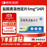 [奥惠达] 盐酸奥洛他定片 5mg*24片