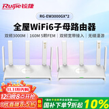 锐捷睿易WiFi6路由器 EW3000GX两只装 3000M千兆无线双频 企业办公门店别墅大户型无缝漫游