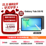 三星 Samsung【国家补贴】S10 FE 10.9英寸2025年款平板电脑/AI智享学习办公 12GB+256GB 清雅灰 WIFI