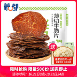 蒙都 薄切牛脆片原味80g  休闲零食 M5和牛脆片牛脆脆  内蒙清真