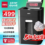 得力自动碎纸机 5级高保密100张60分钟连碎大型强力办公室专用文件粉碎机 18L托盘式GA808