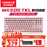 CHERRY樱桃MX 3.0S TKL机械键盘有线游戏电竞键盘 办公电脑键盘 铝合金外壳 侧刻键帽无钢板结构87 粉色 无光 红轴